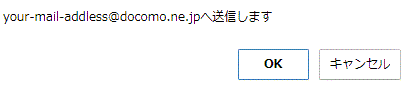 送信確認ダイアログ